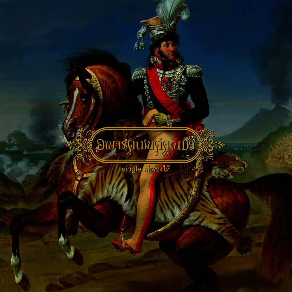 เสือร้องไห้