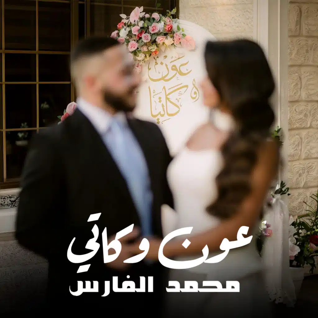 عون & كاتي