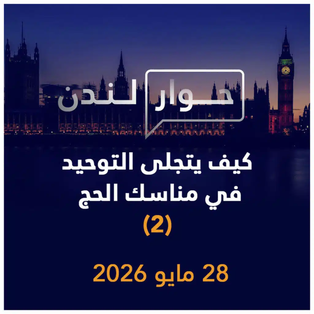 كيف يتجلى التوحيد في مناسك الحج (2) | حوار لندن