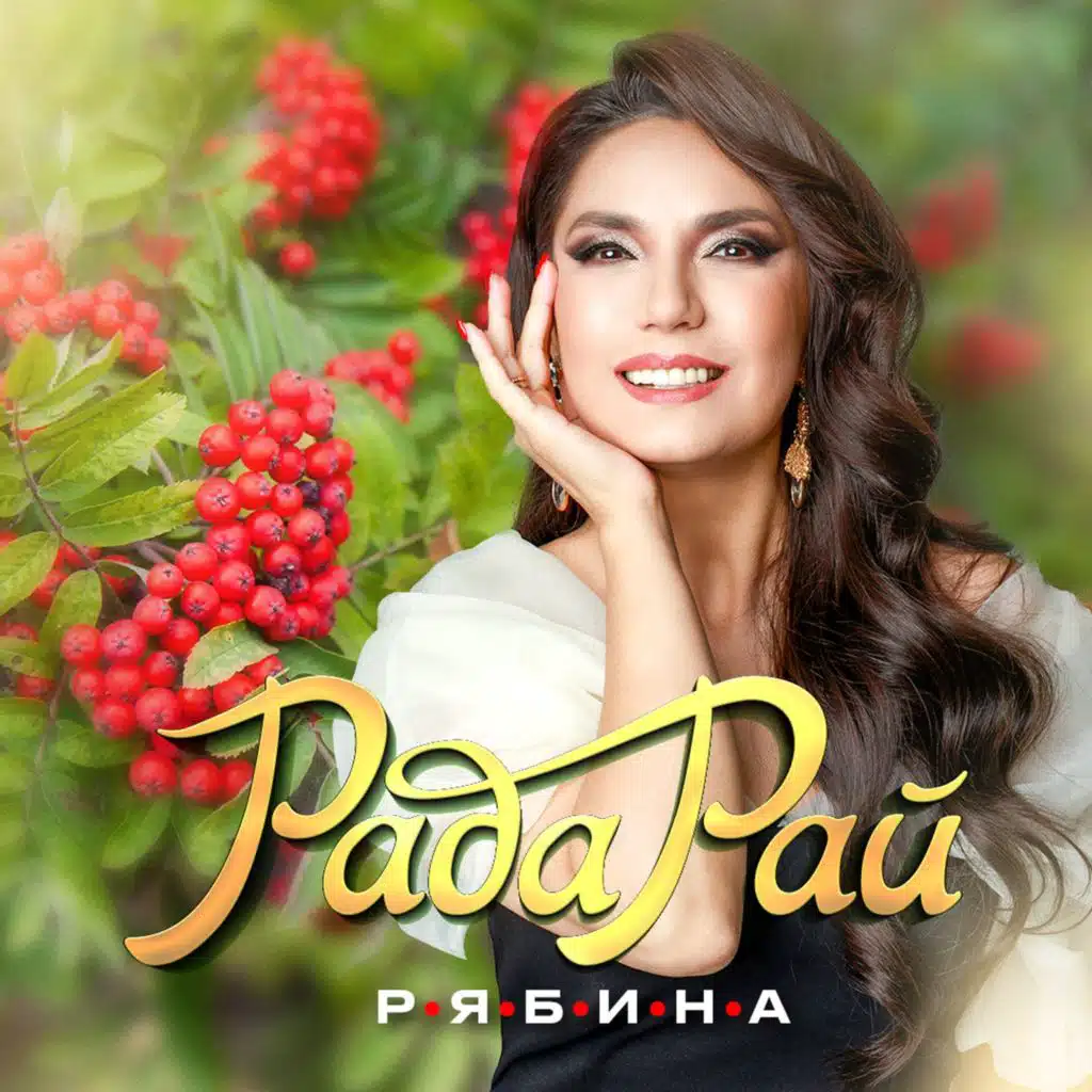 Рада Рай