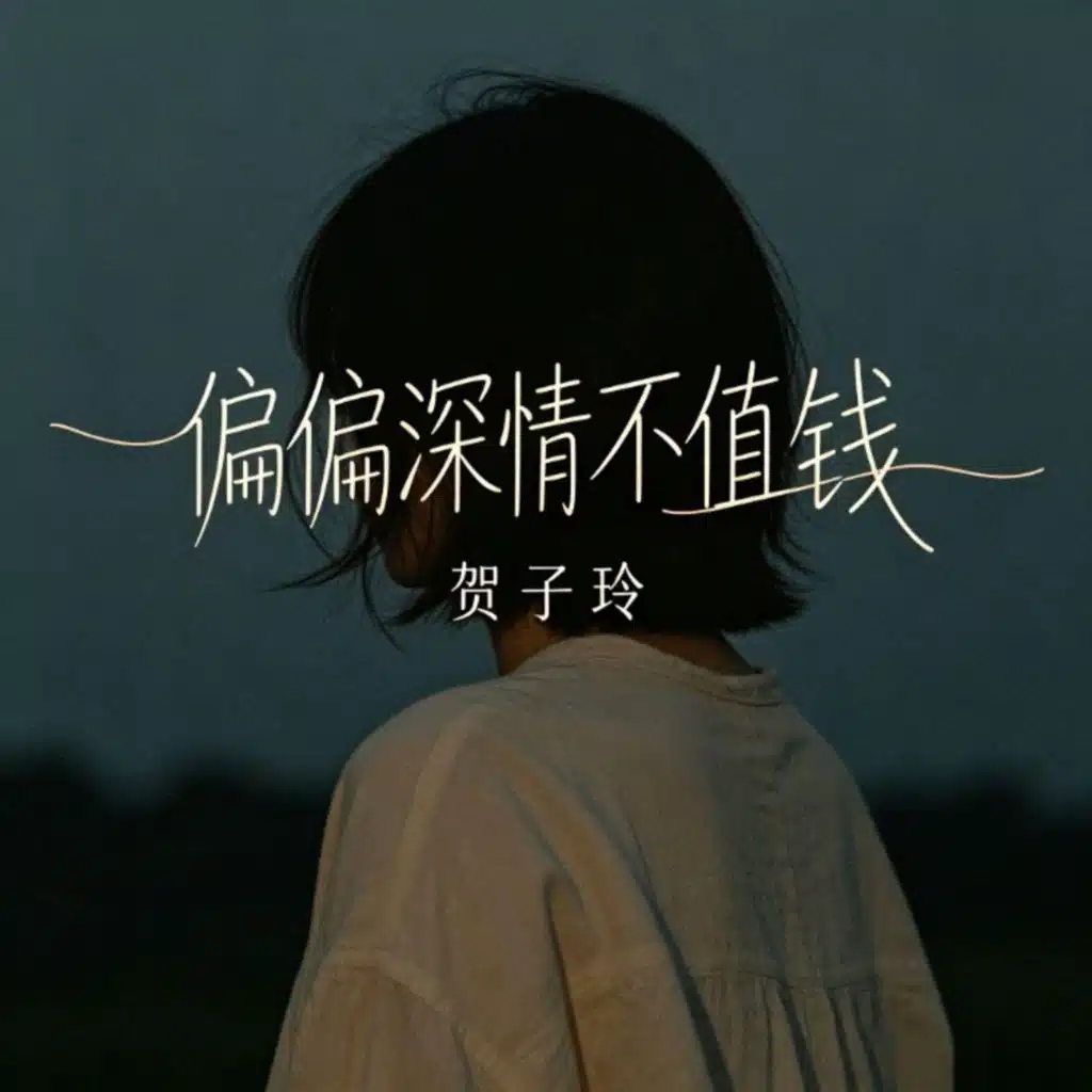 偏偏深情不值钱