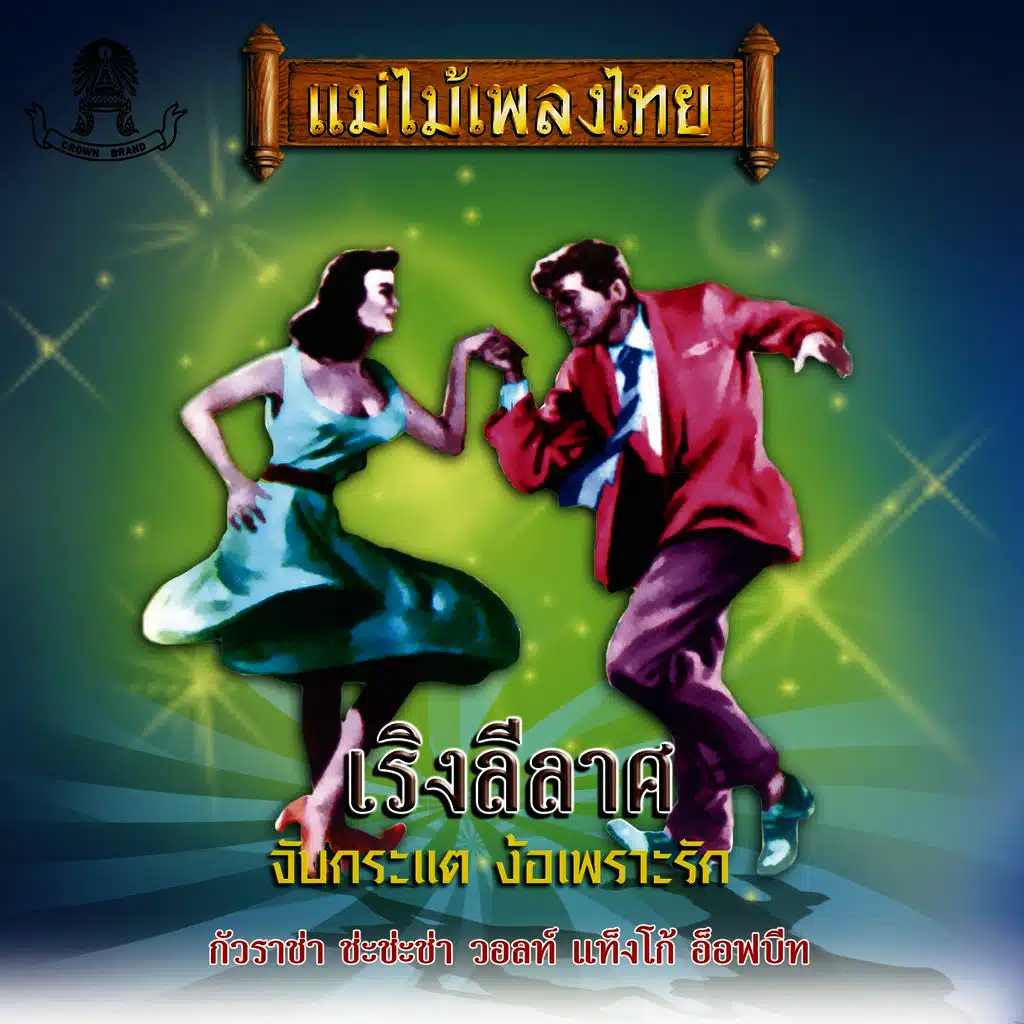 แม่ไม้เพลงไทย อมตะเพลงเริงลีลาส