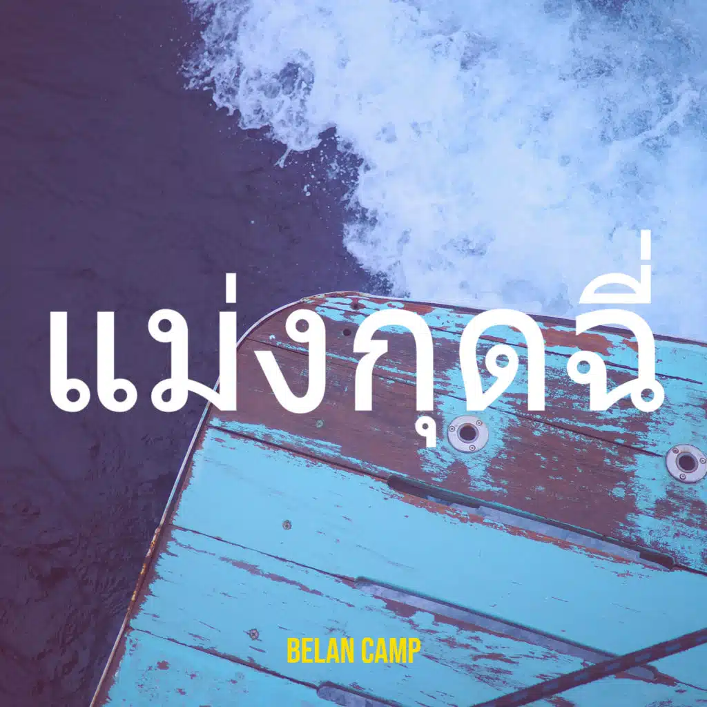 แม่งกุดฉี่