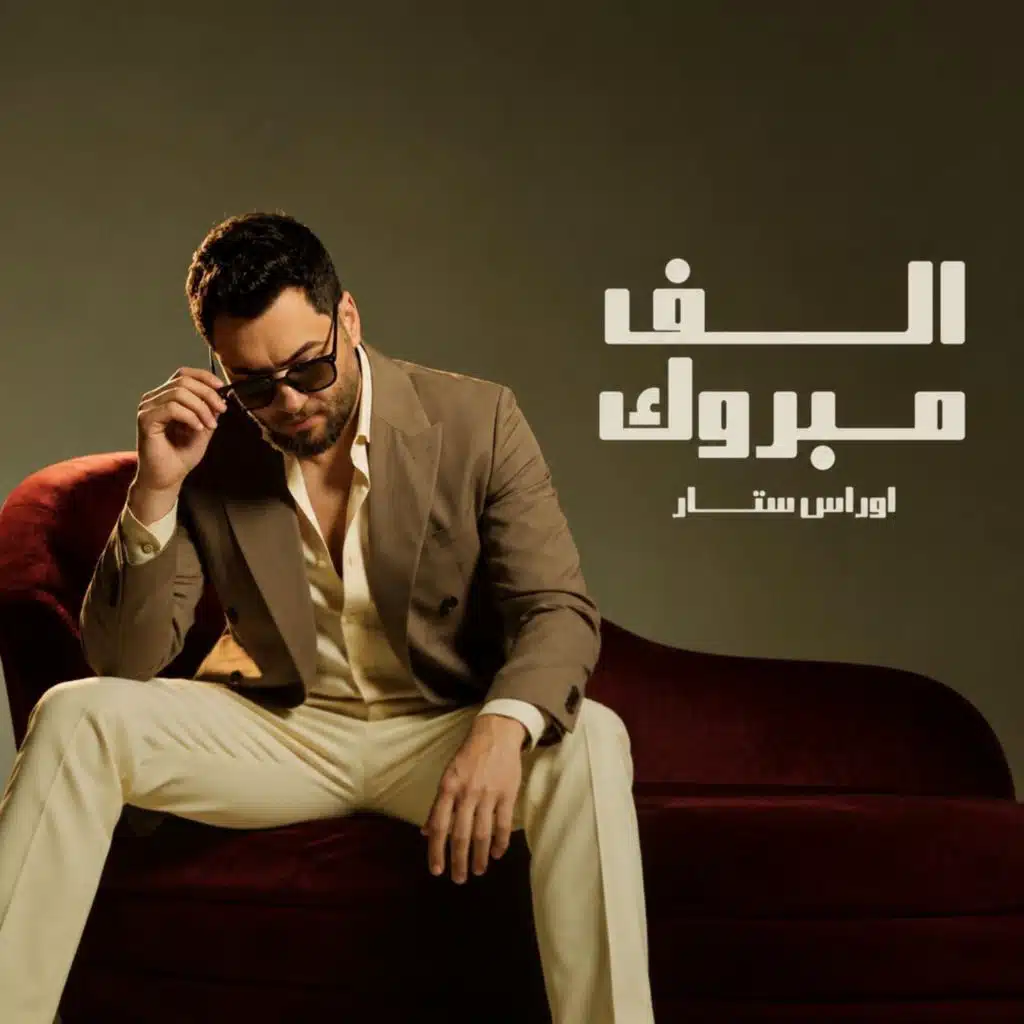 الف مبروك