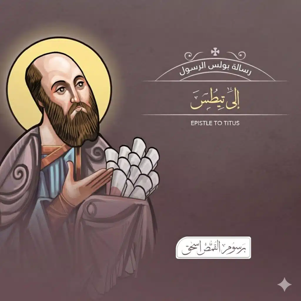 رسالة تيطس | العهد الجديد المسموع - الكتاب المقدس | برسوم القمص اسحق