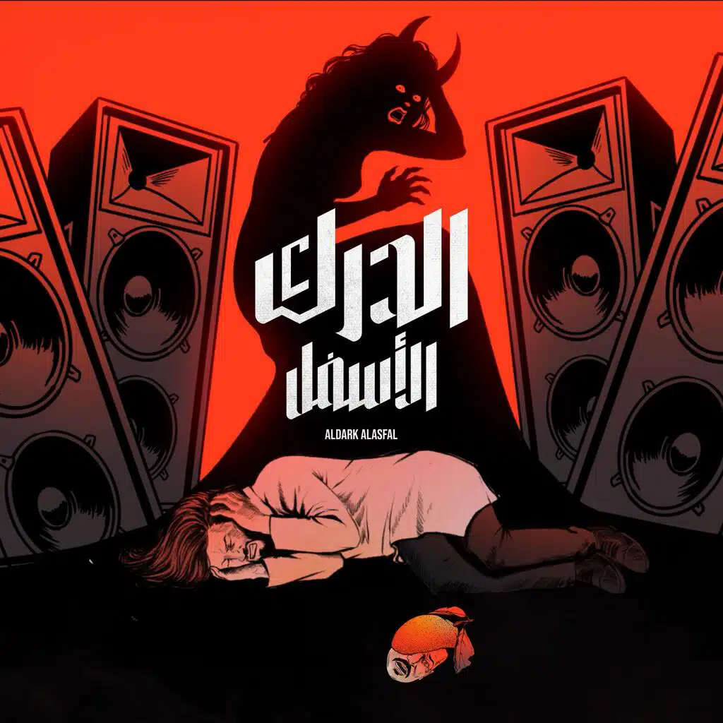 الدرك الأسفل