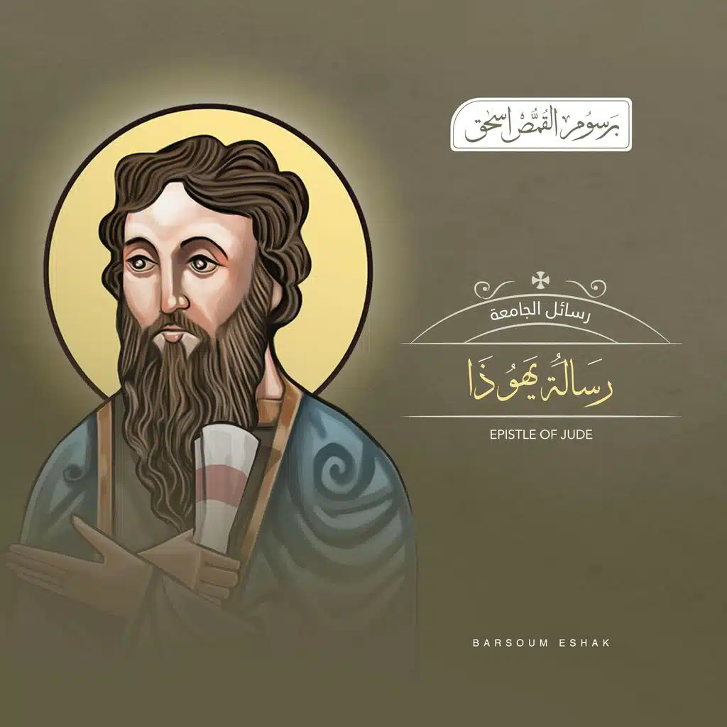 رسالة يهوذا - الأصحاح الأول | العهد الجديد المسموع - الكتاب المقدس | برسوم القمص اسحق