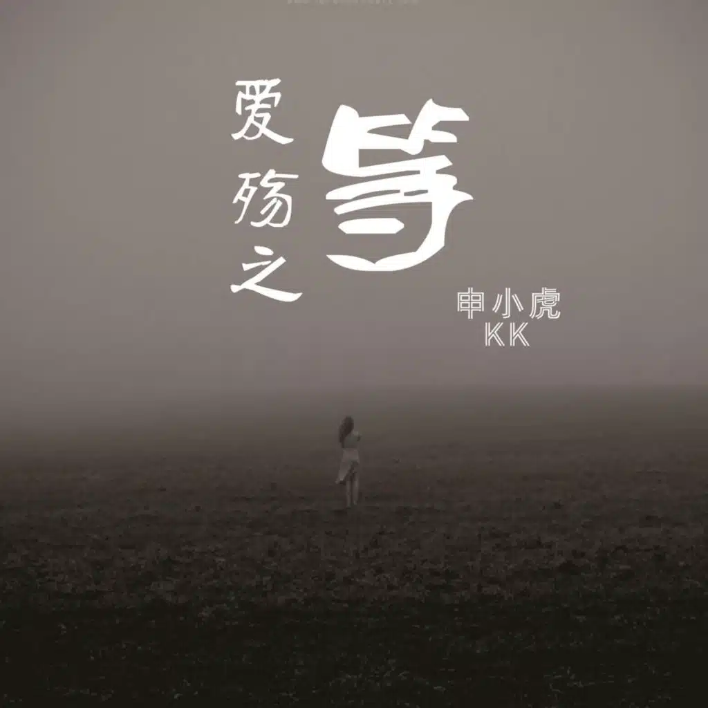 爱殇之·等