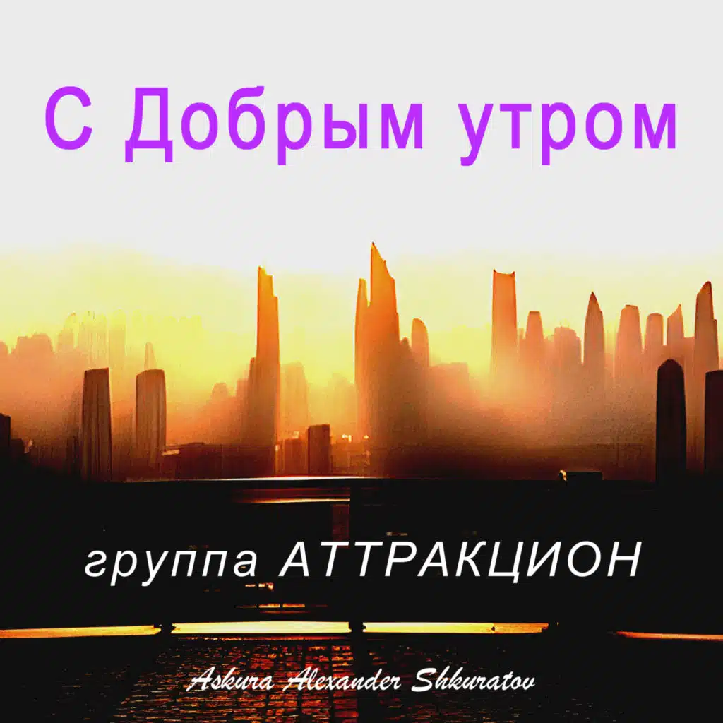 Askura Alexander Shkuratov