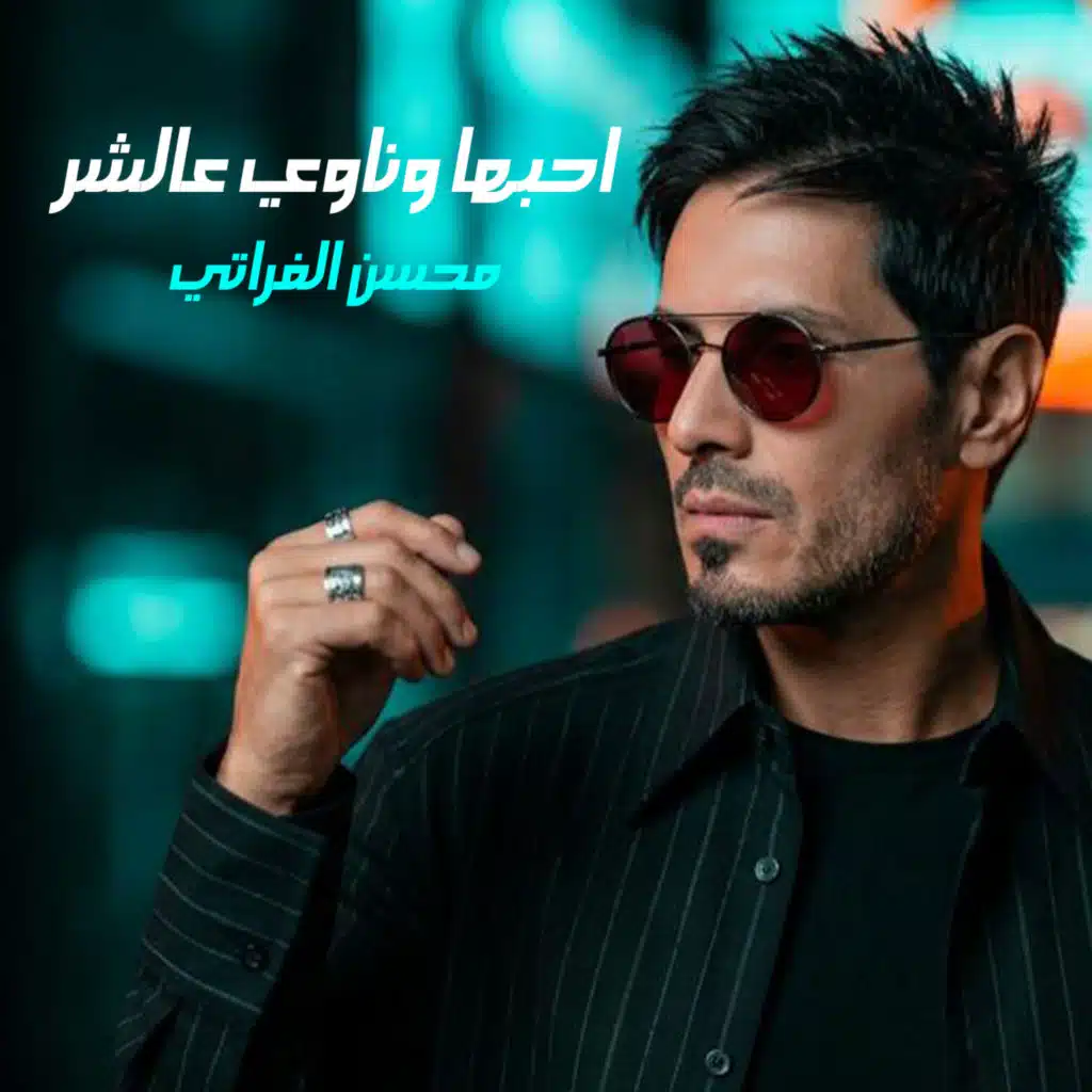 محسن الفراتي