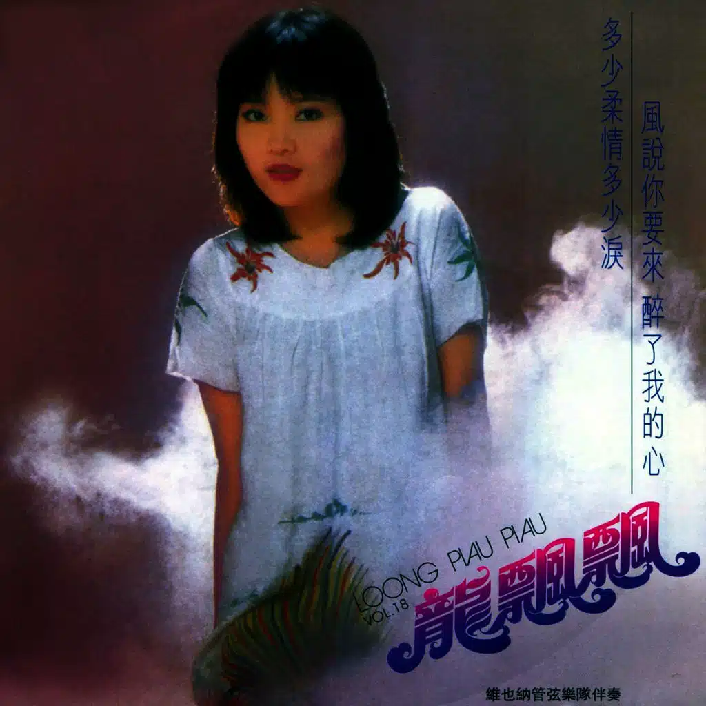 龍飄飄, Vol. 18 (修復版)