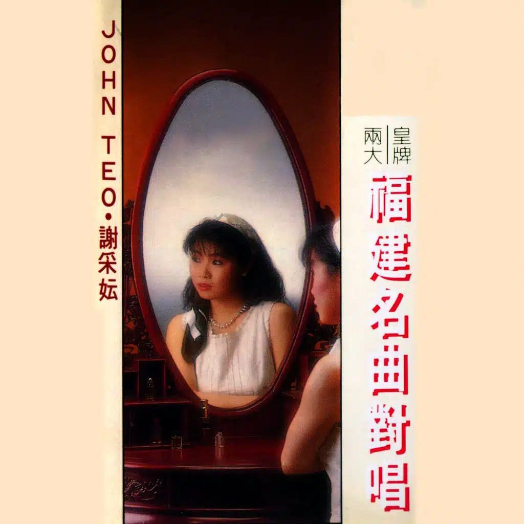 兩大皇牌福建名曲對唱 (修復版)
