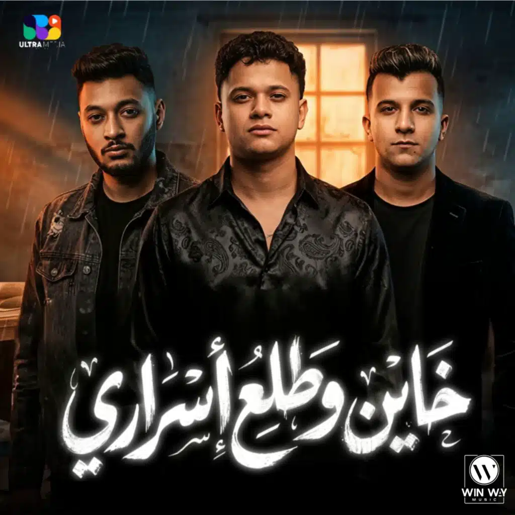 خاين وطلع اسراري