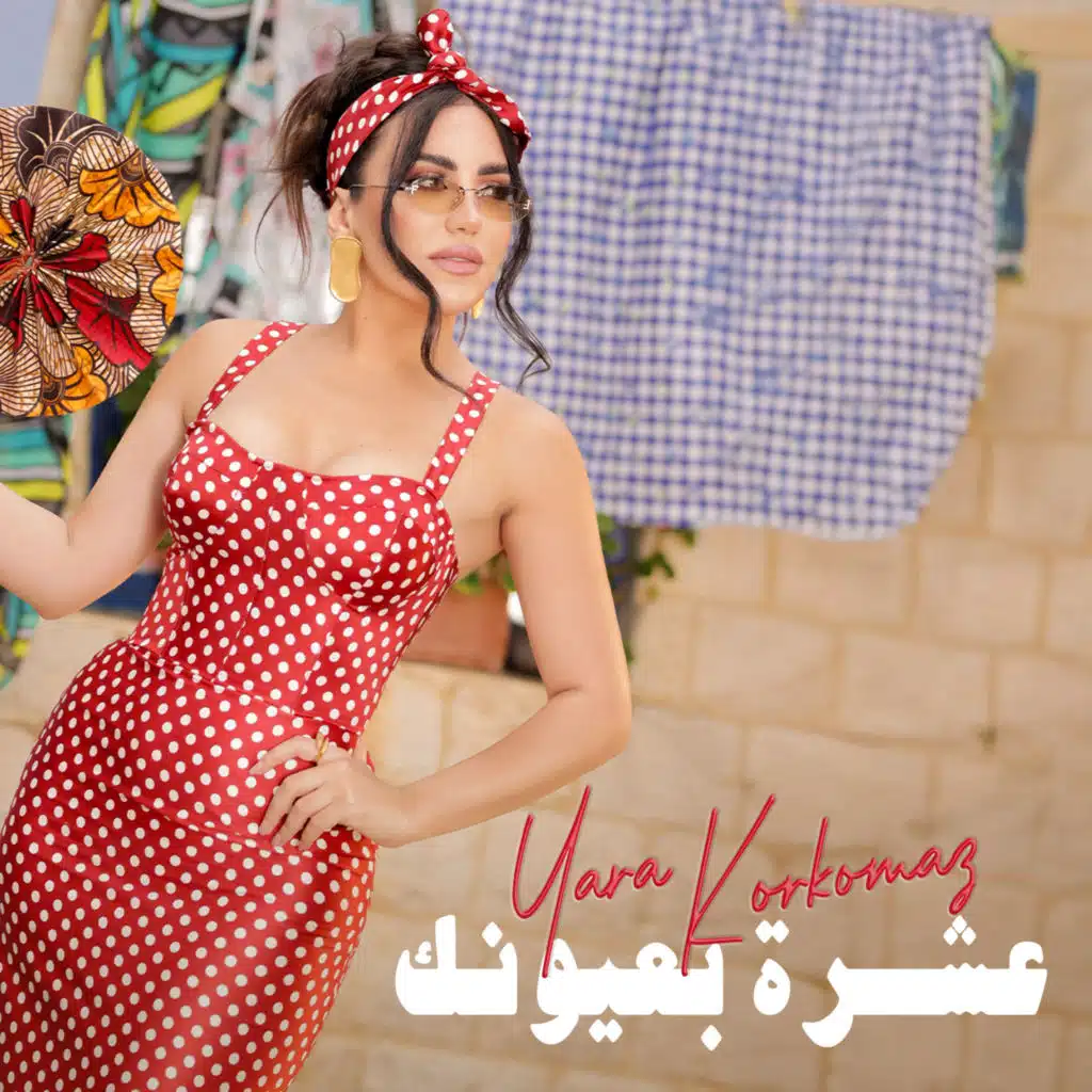 عشرة بعيونك