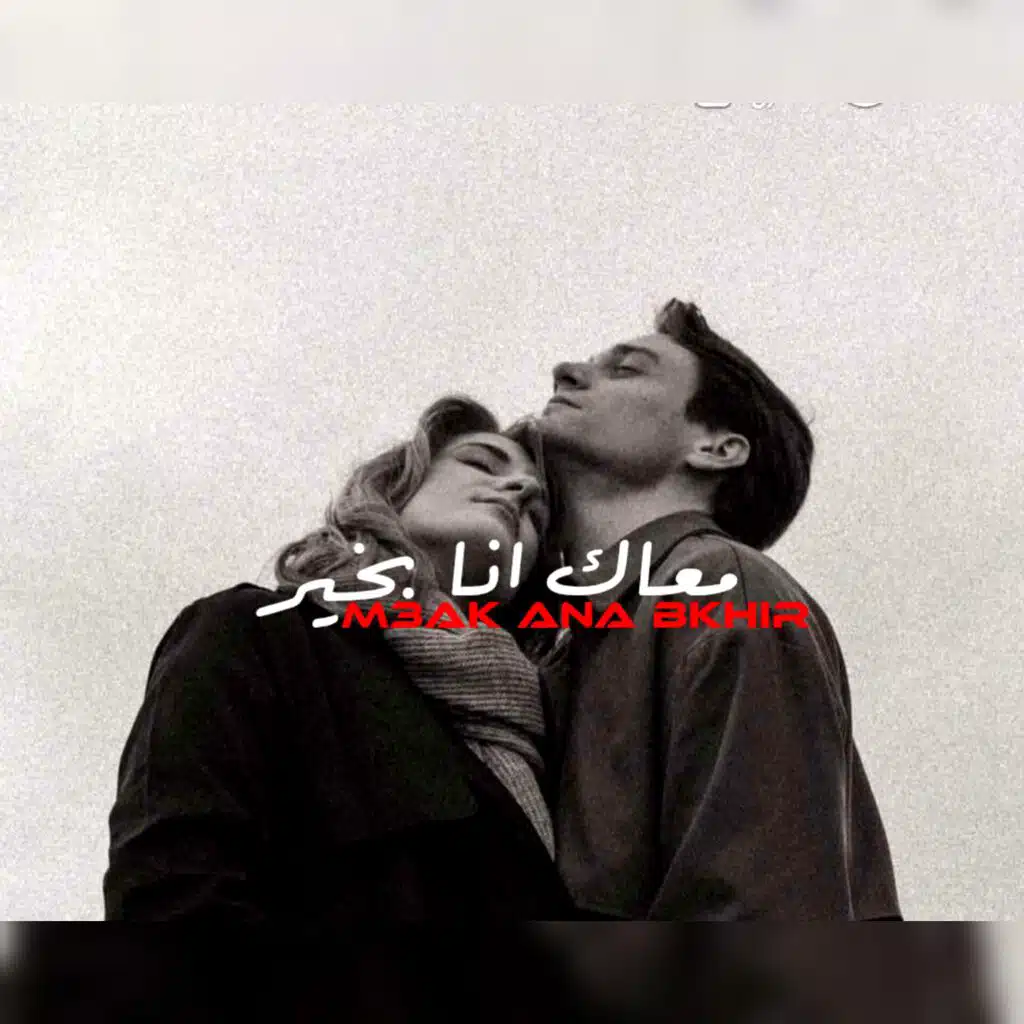 معاك انا بخير | M3AK ANA BKHIR