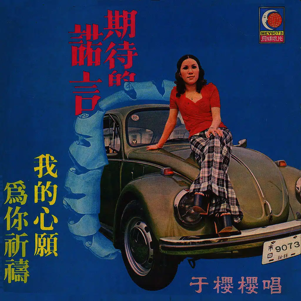 期待的諾言 / 我的心願 / 為你祈禱