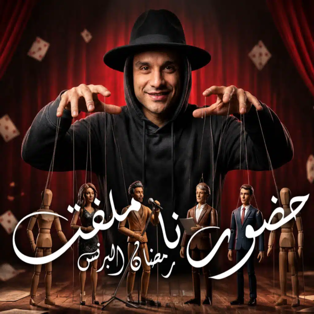 حضورنا ملفت ( اللى يزعل يشرب م البحر )