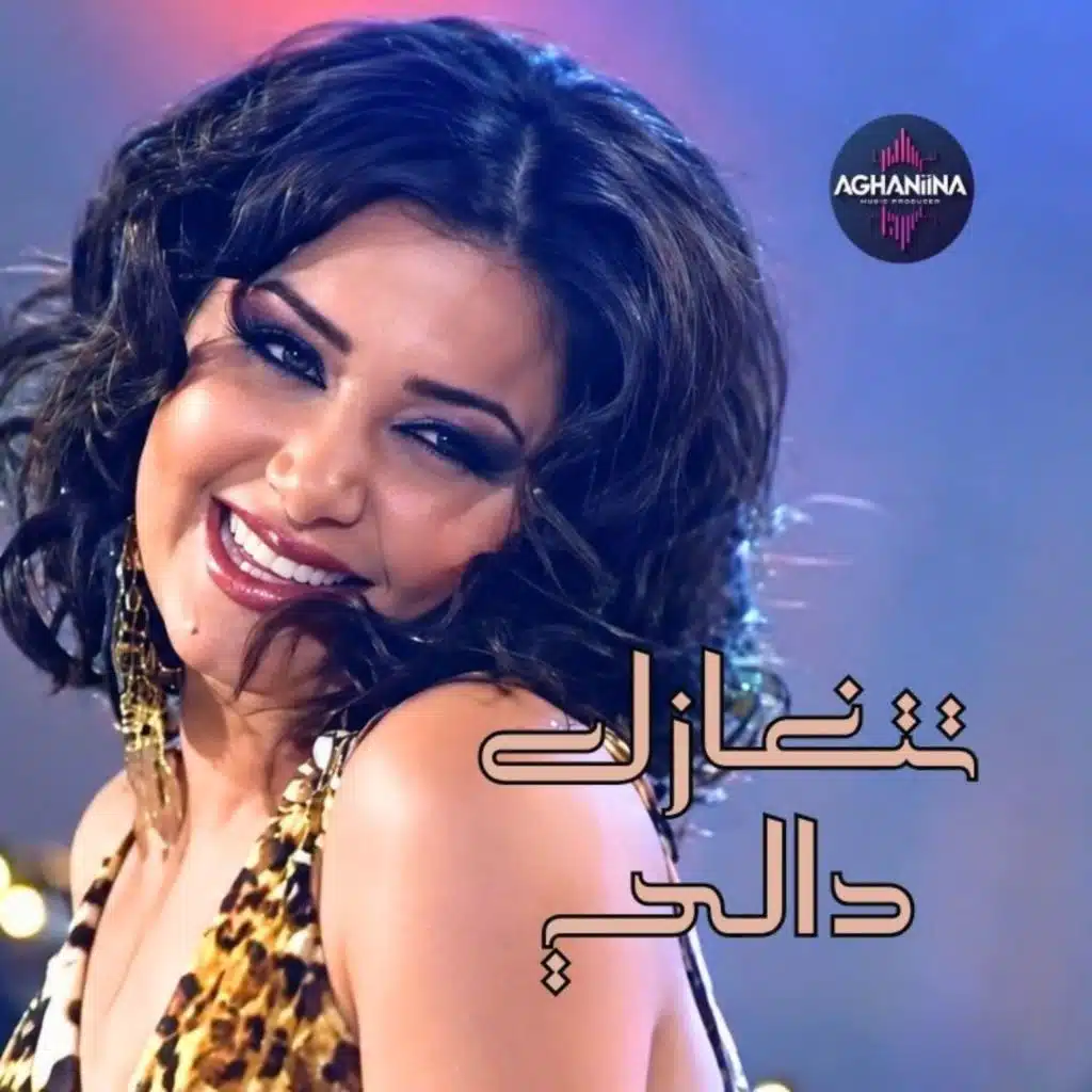 تتغازل