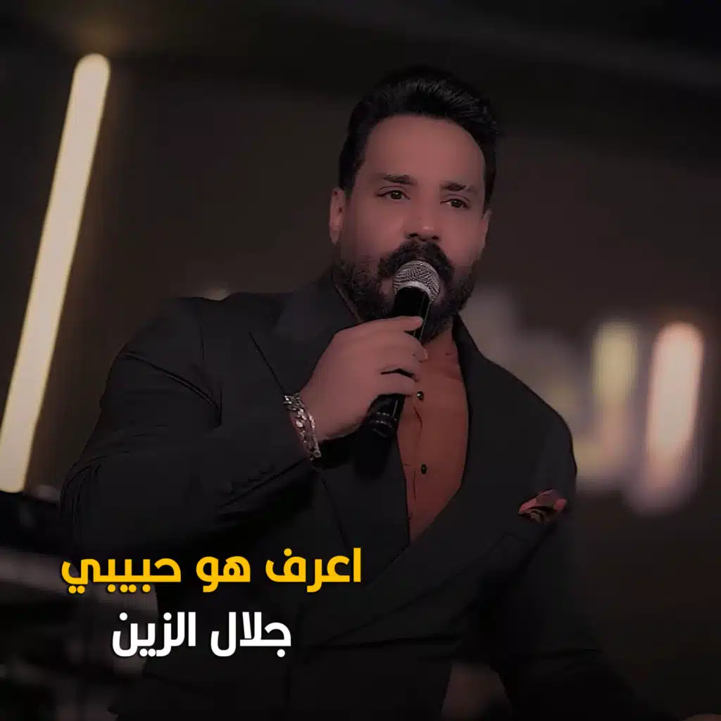 اعرف هو حبيبي