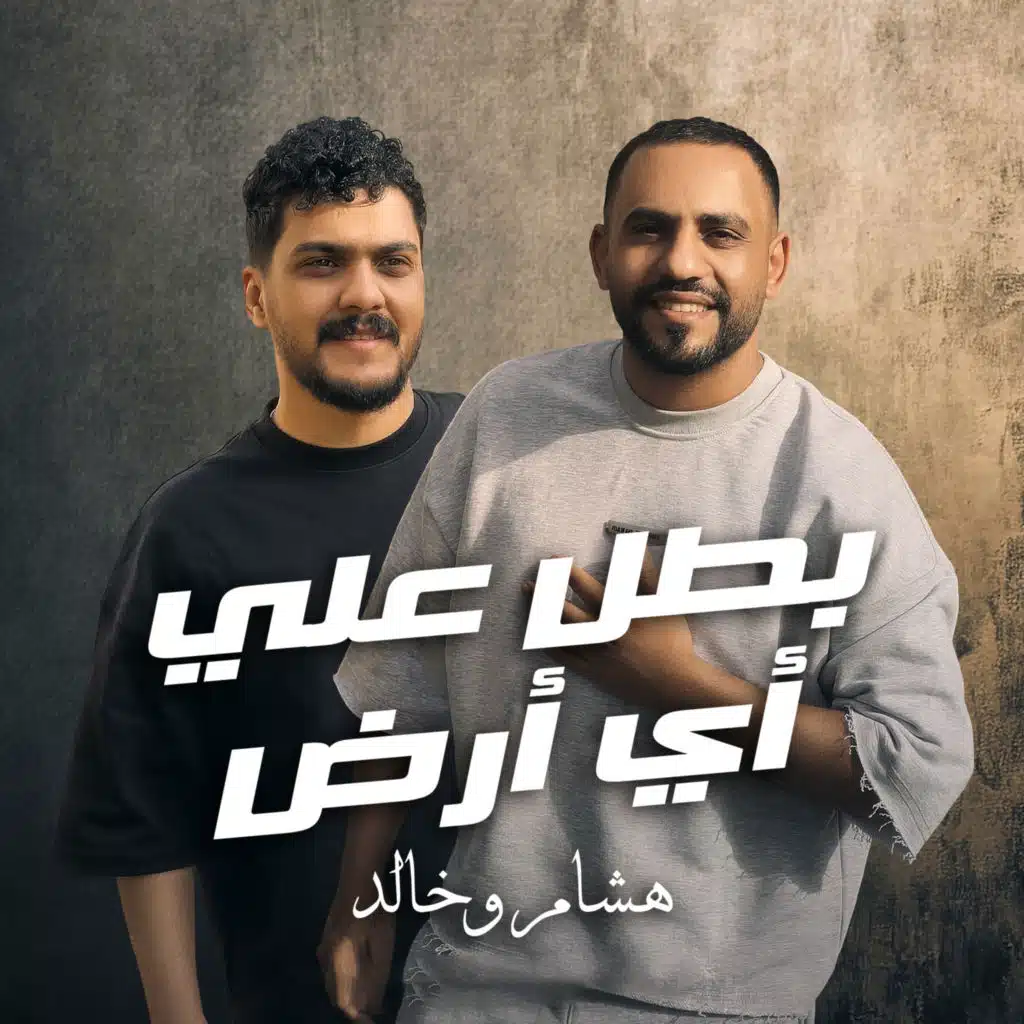 هشام صابر وخالد صابر