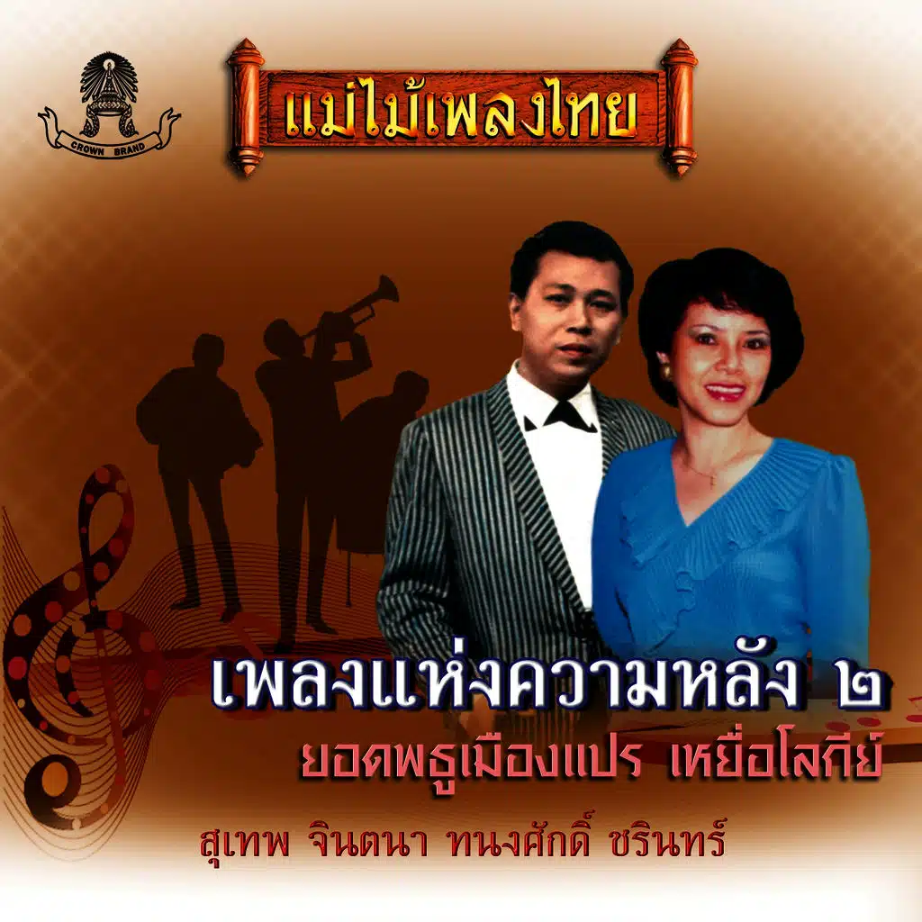 แม่ไม้เพลงไทย เพลงแห่งความหลัง ชุด, Vol. 2