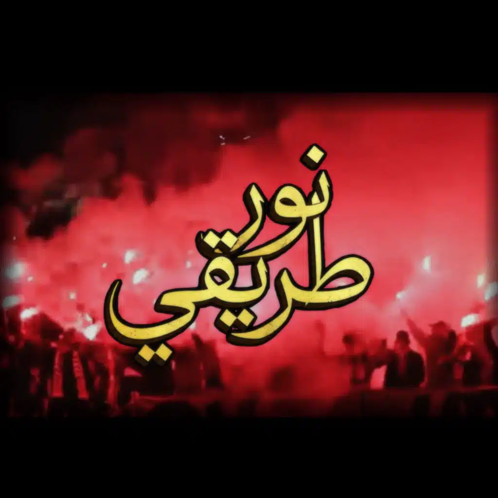 نور طريقي