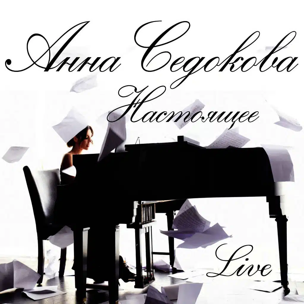 Сердце в бинтах (Live)