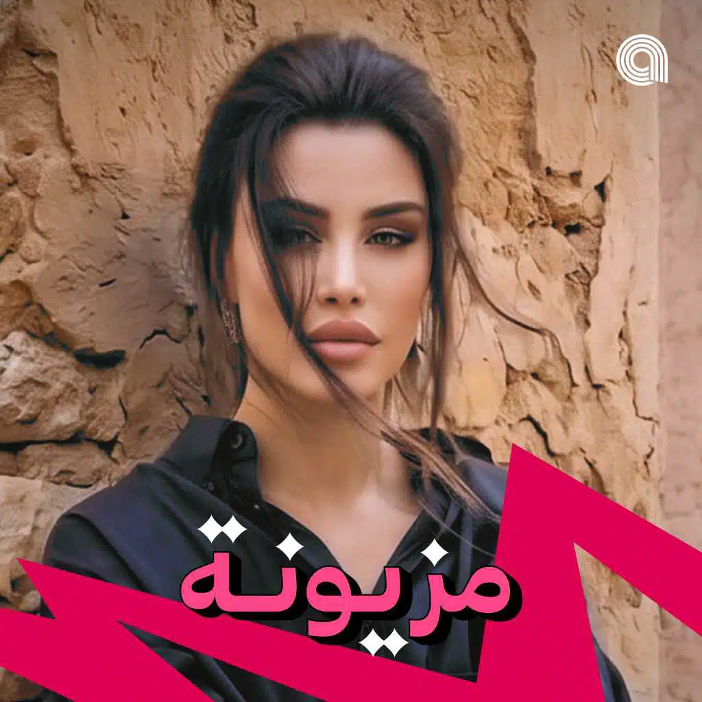 مزيونة