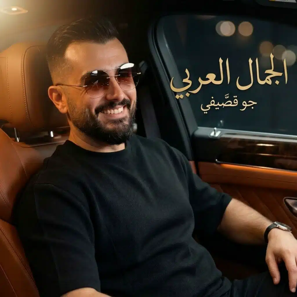 جو قصيفي