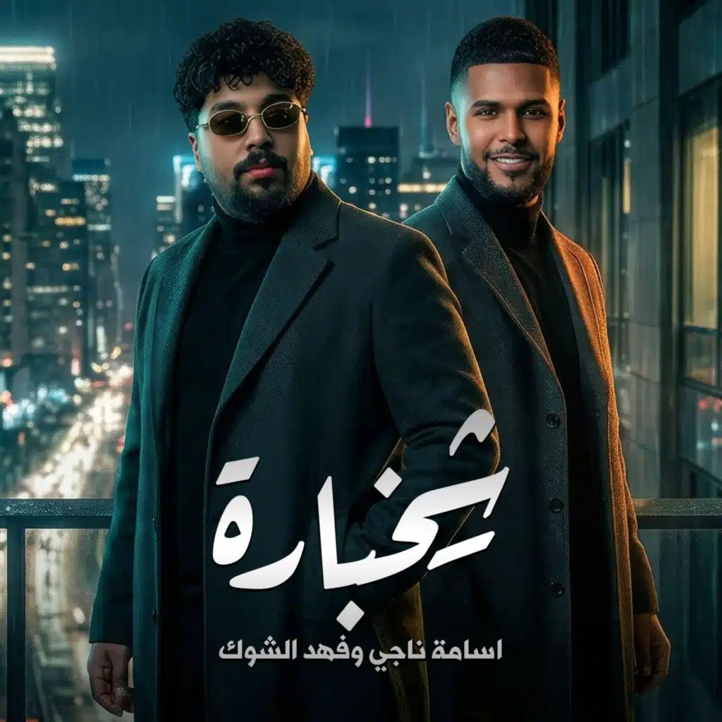 شخبارة