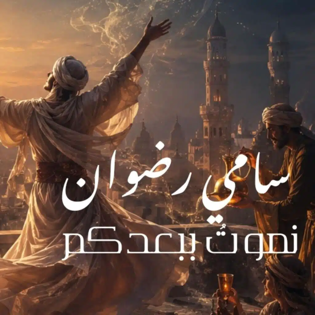 نموت ببعدكم