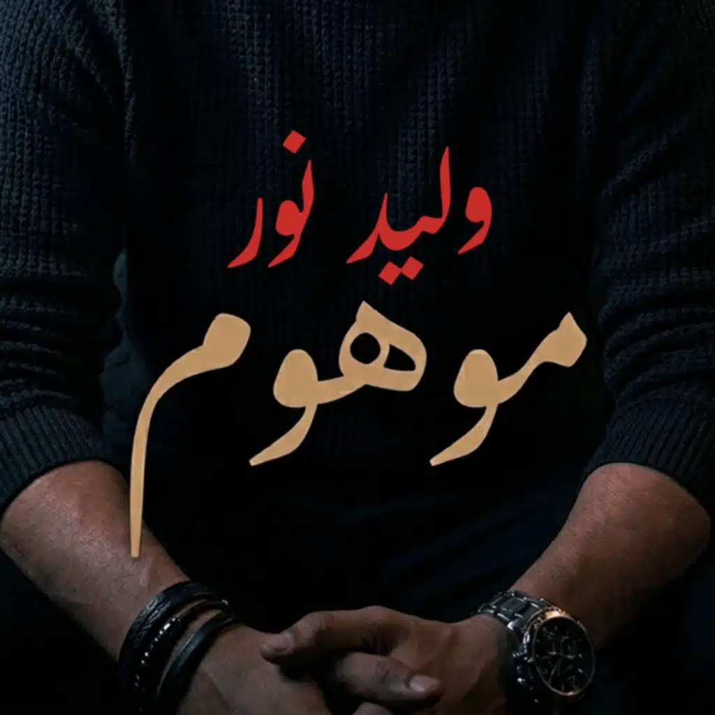 موهوم