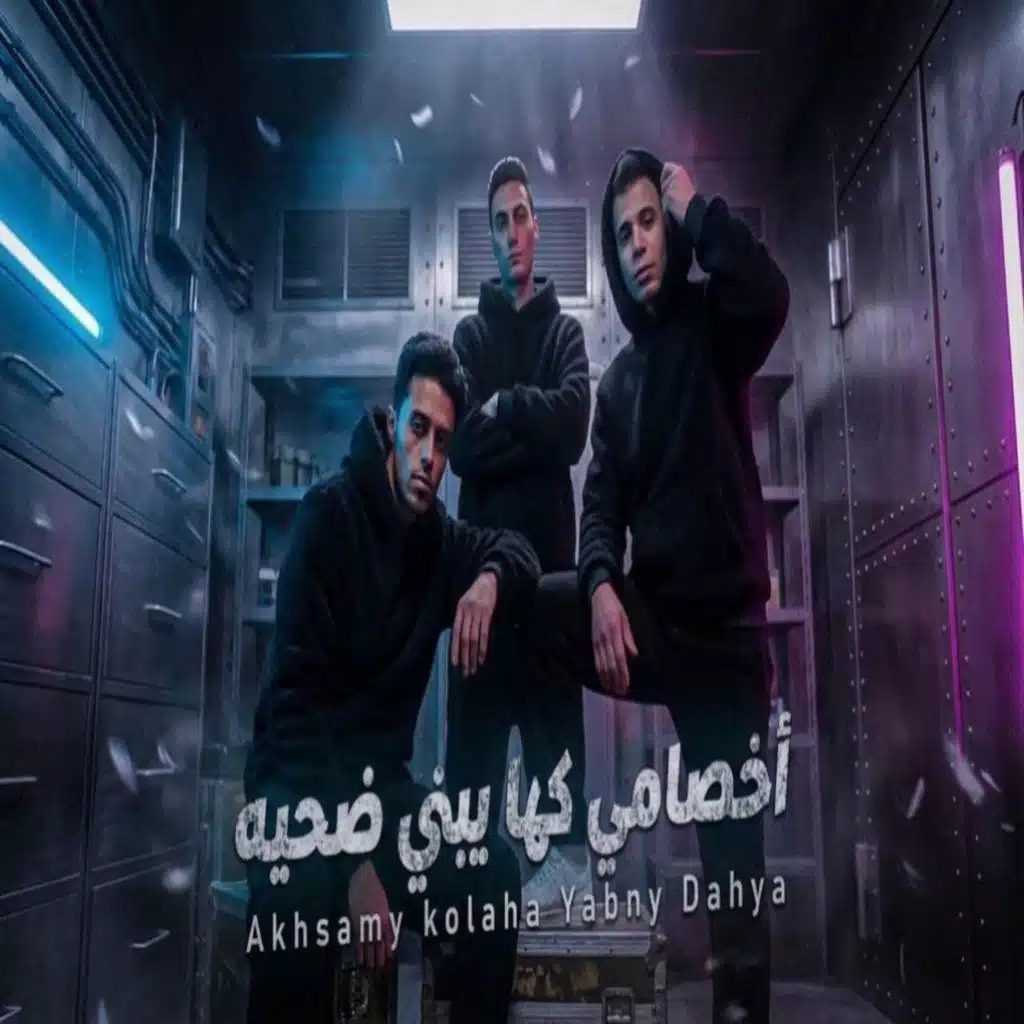 أخصامي كلها يبني ضحيه