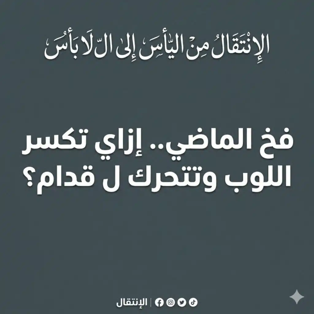 فخ الماضي.. إزاي تكسر اللوب وتتحرك ل قدام؟