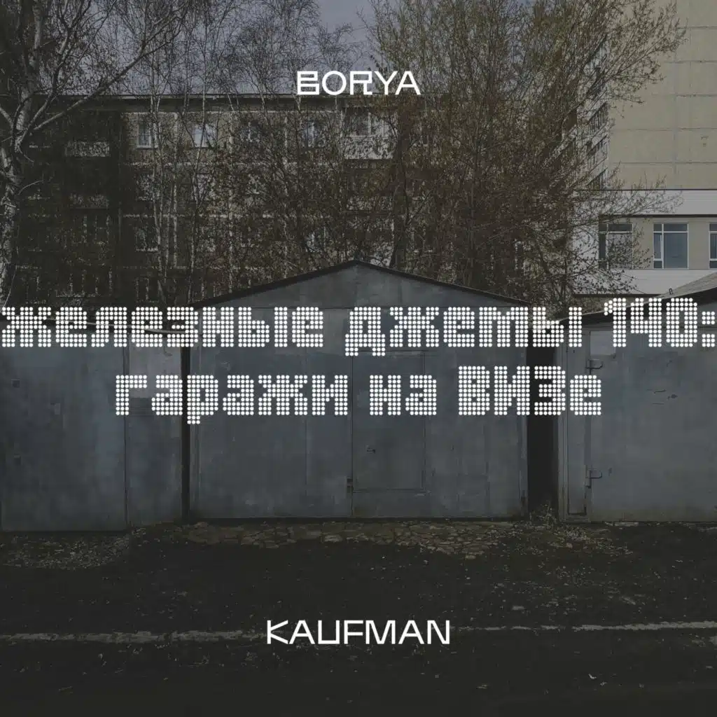 Borya Kaufman