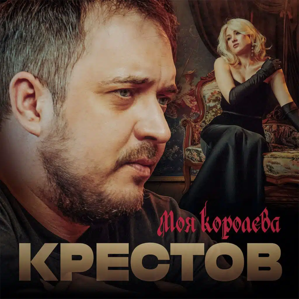 Крестов