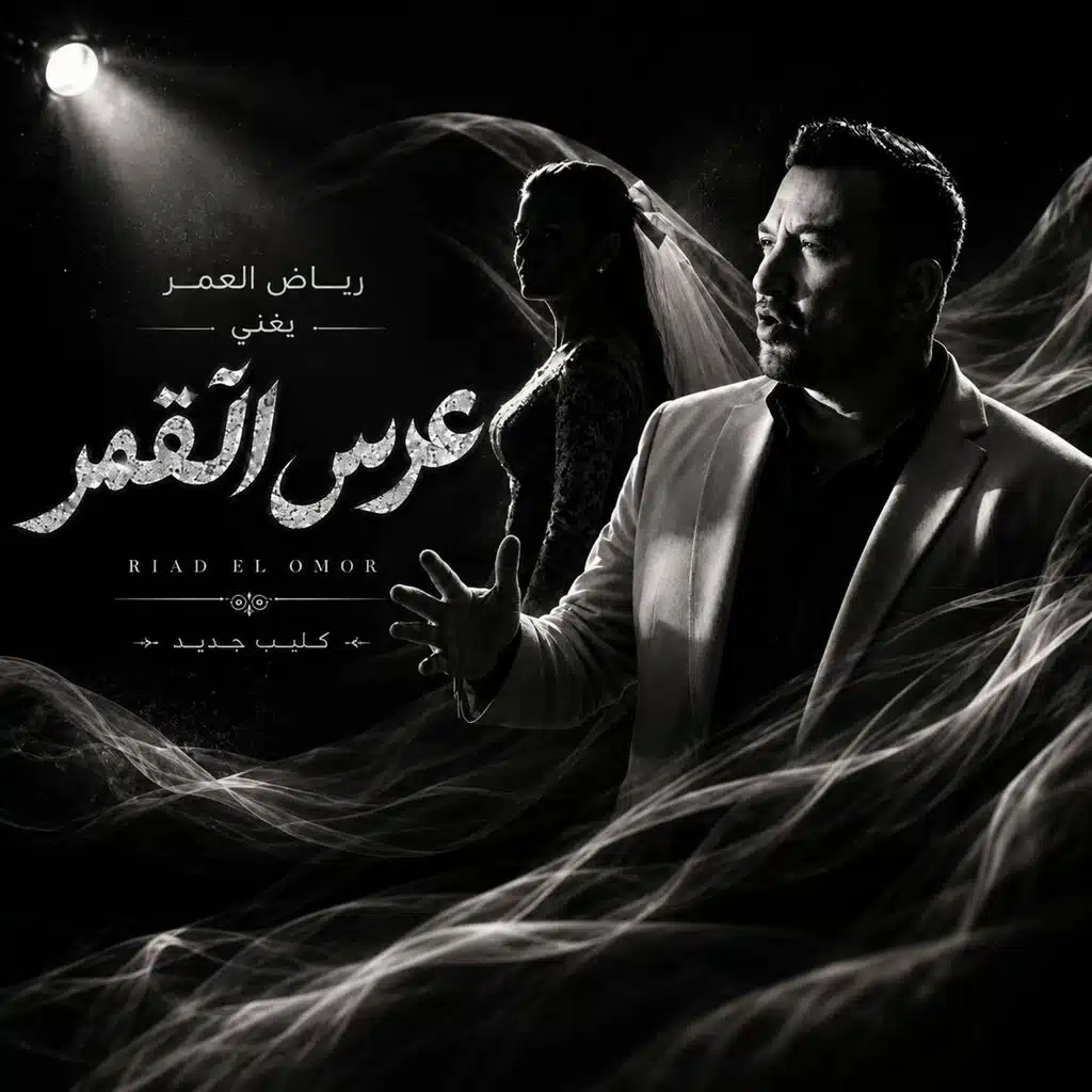 رياض العمر
