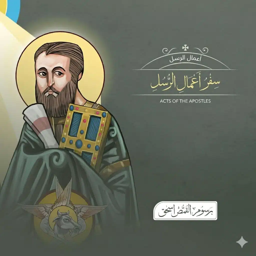 سفر أعمال الرسل - الأصحاح الثالث | العهد الجديد المسموع - الكتاب المقدس | برسوم القمص اسحق