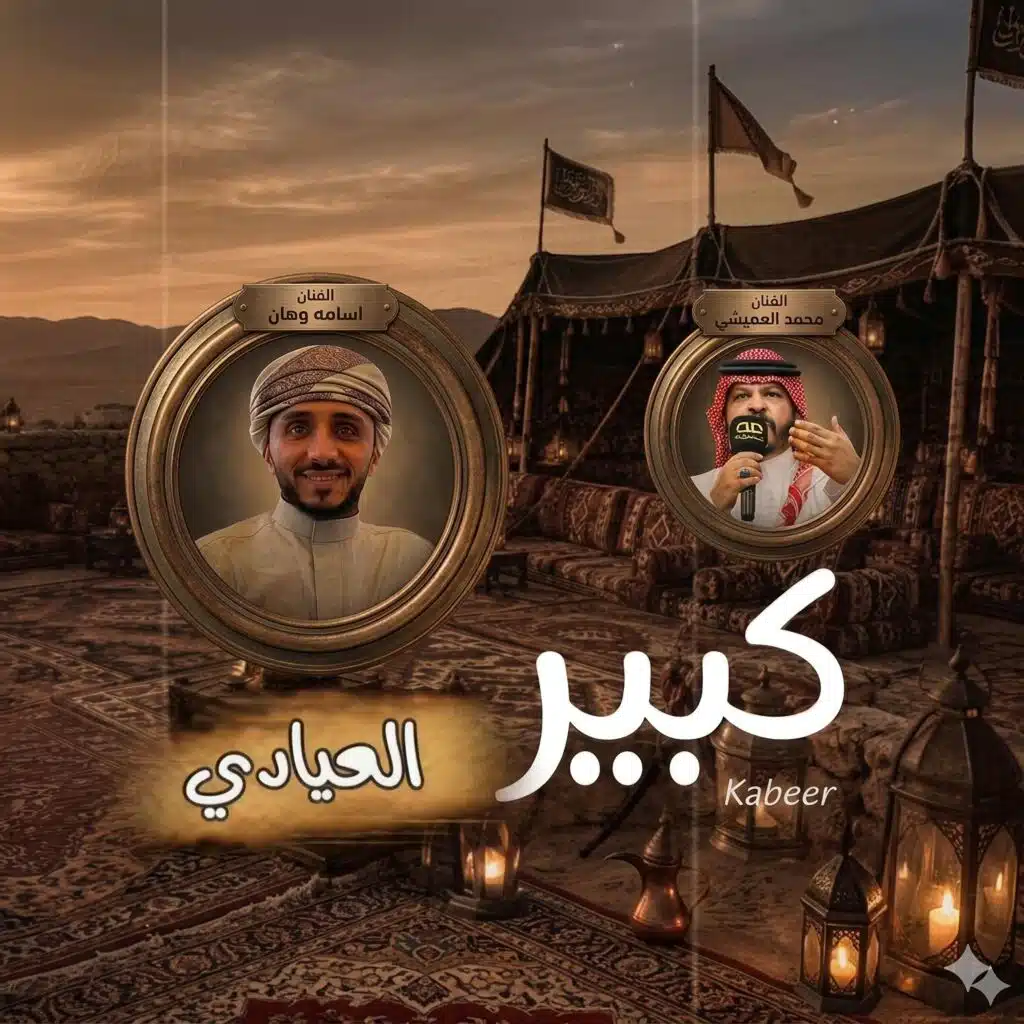 محمد العميشي Mohammed ALOmishi l