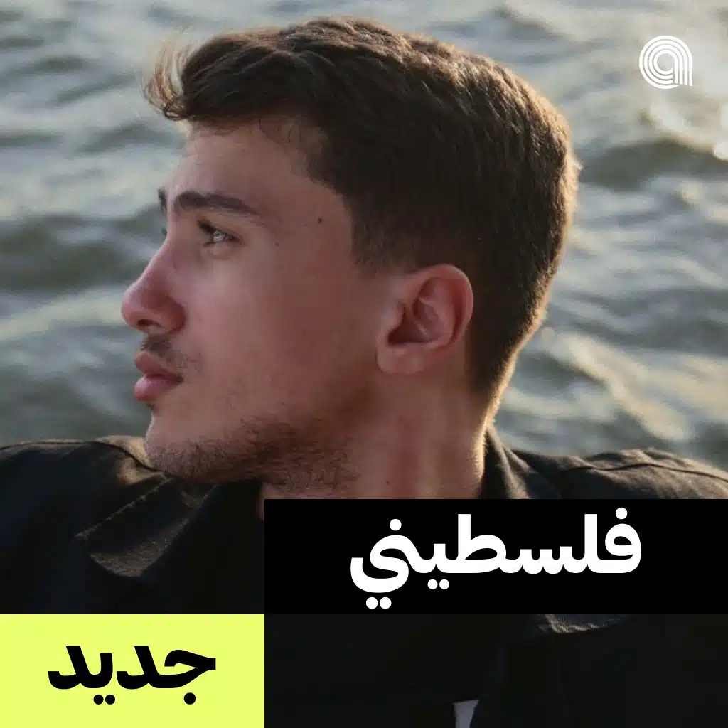 فلسطيني جديد