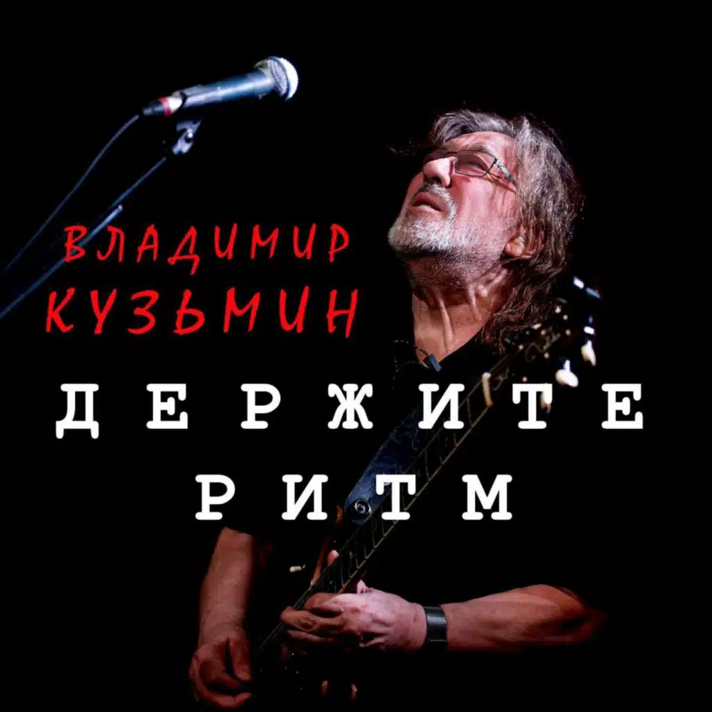 Держите ритм