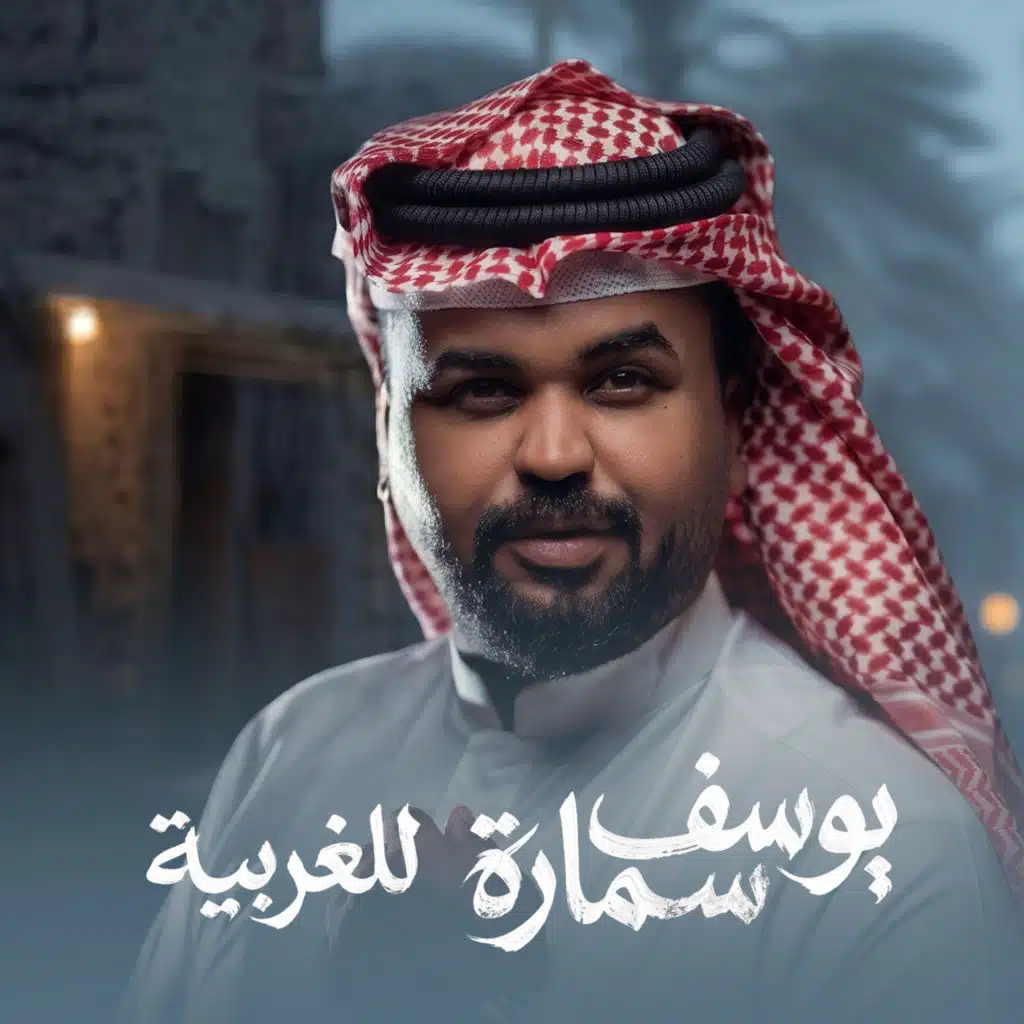 يوسف سمارة