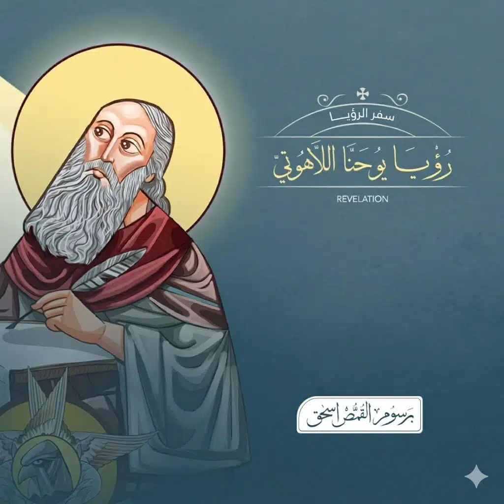 سفر الرؤيا | العهد الجديد المسموع - الكتاب المقدس | برسوم القمص اسحق