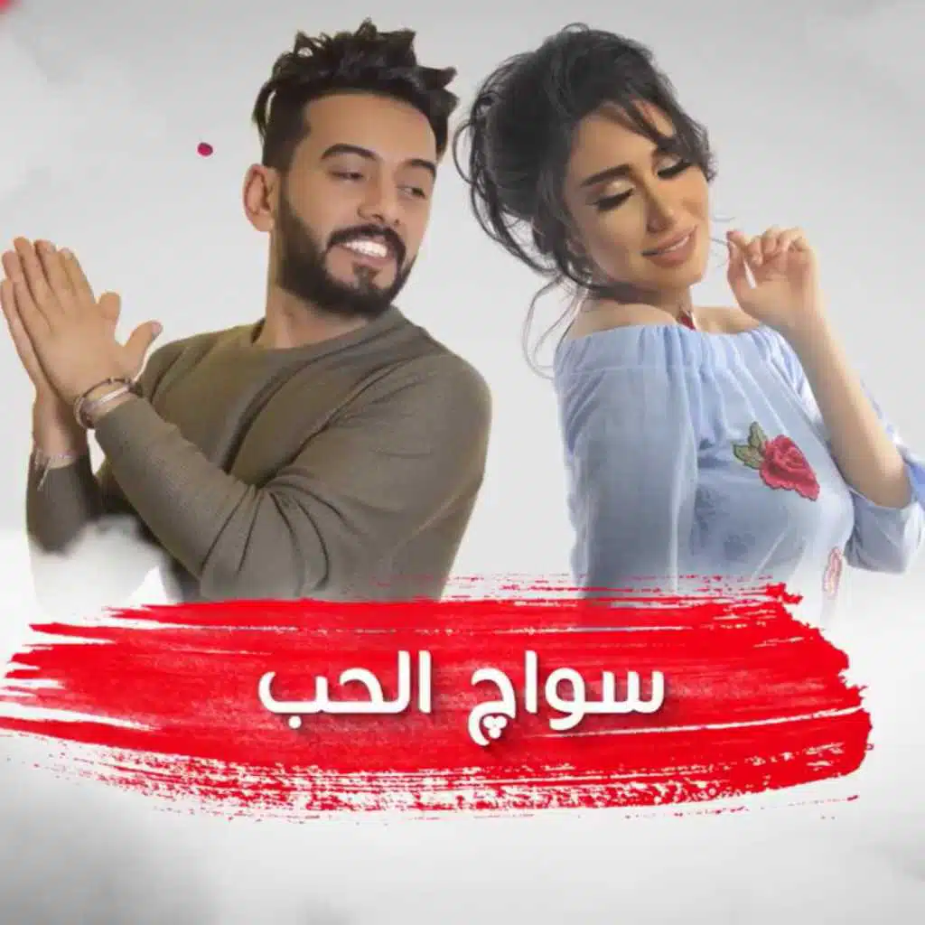 حنان رضا و عبدالله الهميم