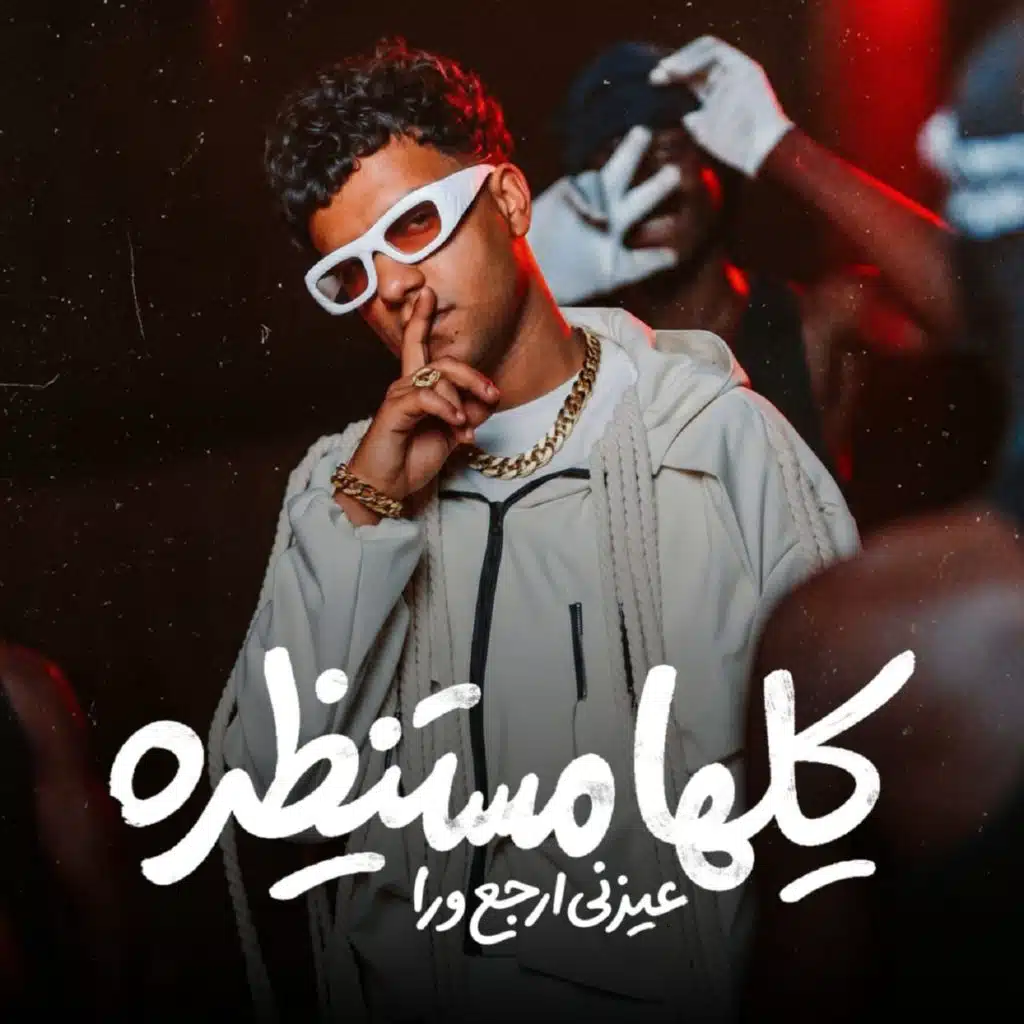 كلها مستنظره عيزني ارجع ورا