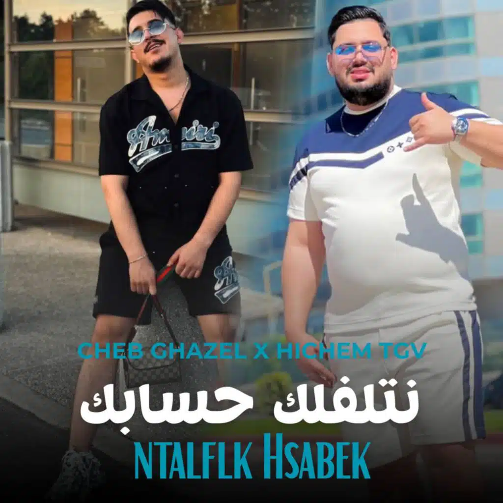 نتلفلك حسابك (مع Cheb Ghazel - الشاب غزال)