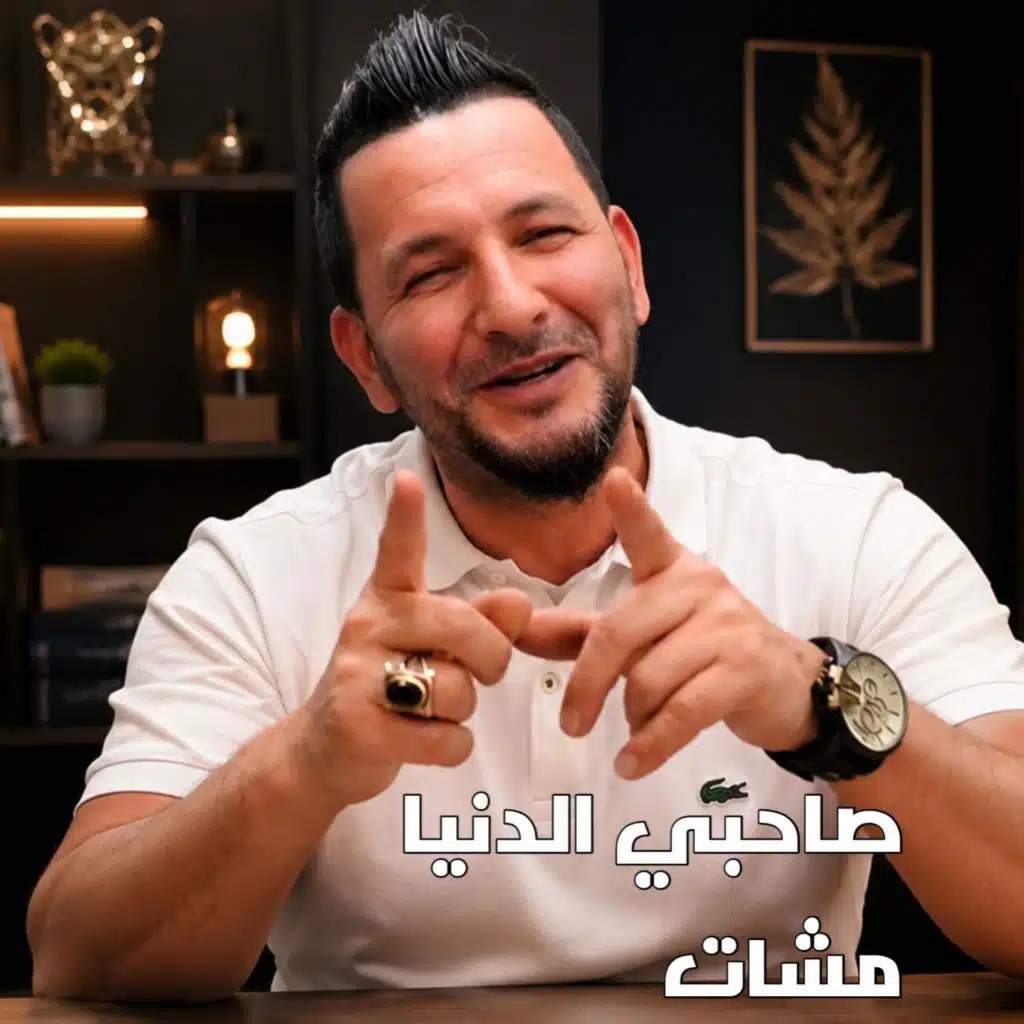 صاحبي الدنيا مشات (Live 2018)