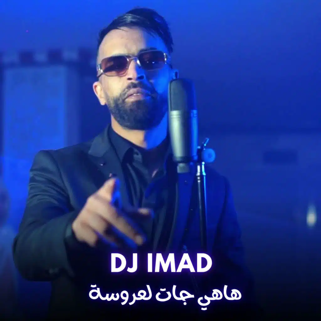 هاهي جات لعروسة (feat. Chokri Hadjadj)
