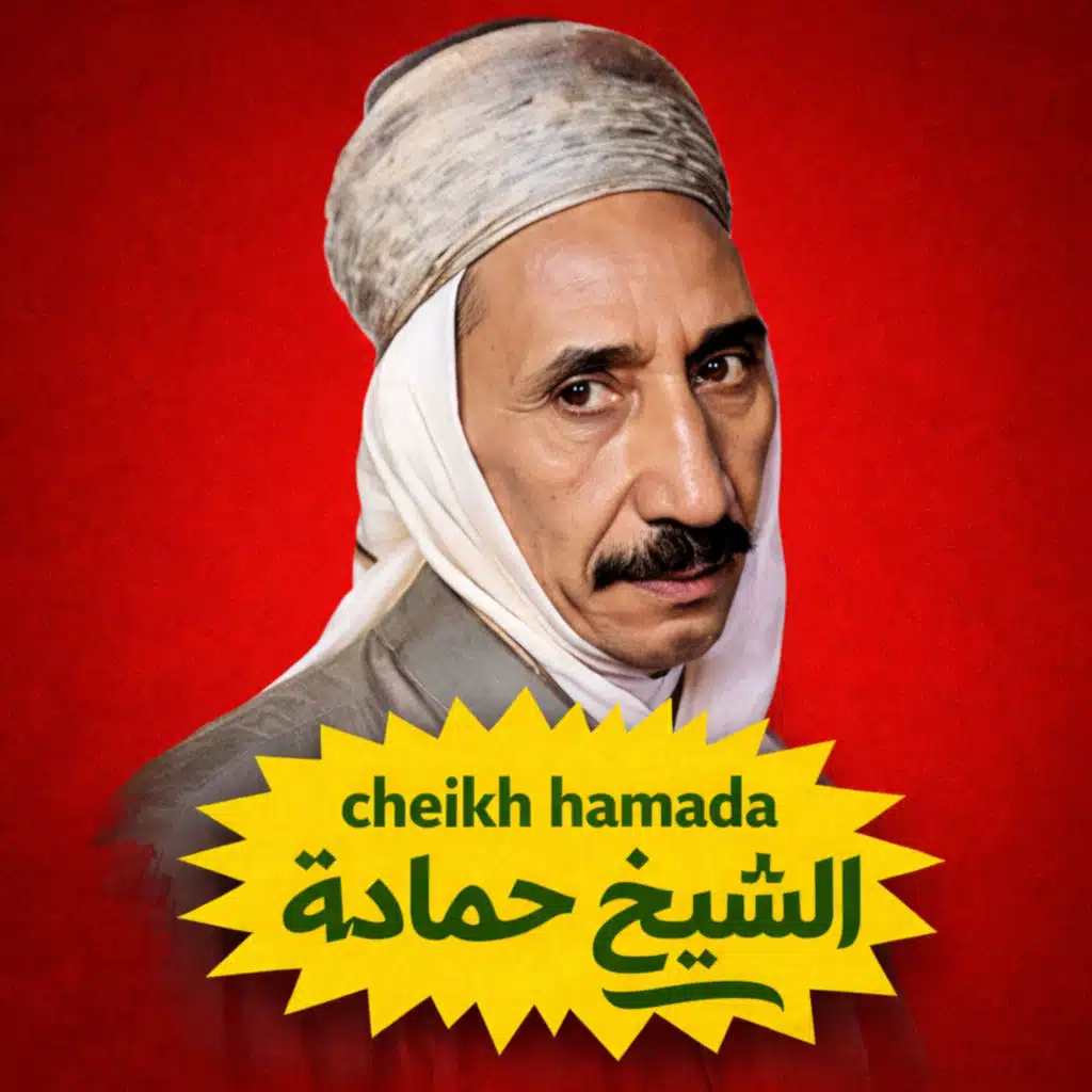 الشيخ حماده