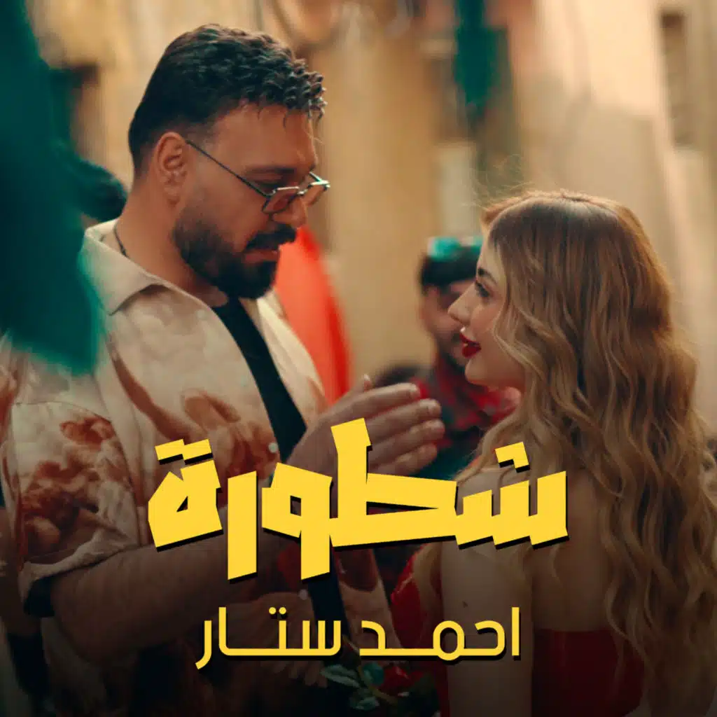 شطورة